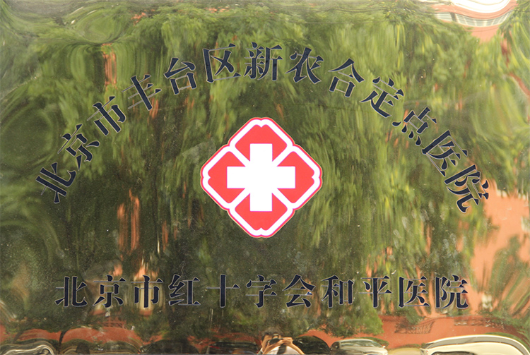 2015年纳入新农合定点医院
